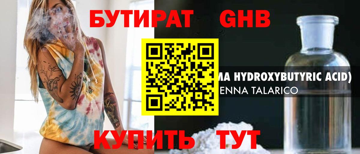Бутират GHB Воронеж