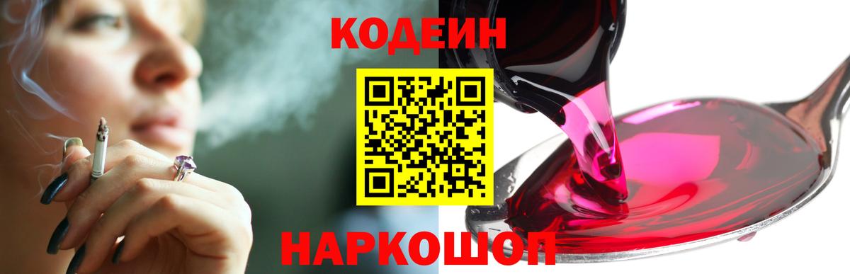 Кодеин Purple Drank  Вход с VPN  Кодеиновый сироп Lean Purple Drank  Воронеж 